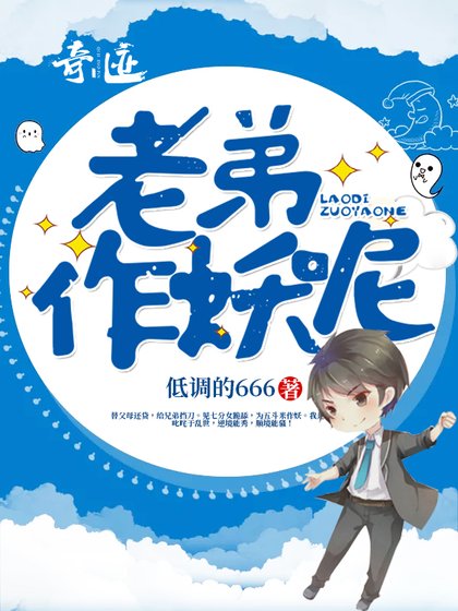 《老弟,作妖呢》