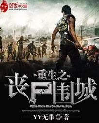 《重生之喪屍圍城》