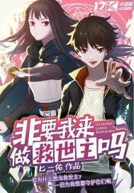《非要我來做救世主嗎》