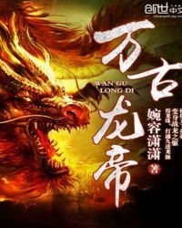《萬古龍帝》