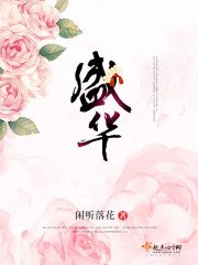 《盛華》