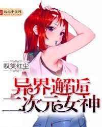 《異界邂逅二次元女神》