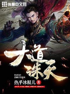 《大道誅天》