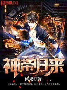 《神帝歸來》
