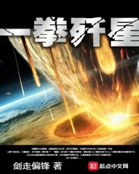 《一拳殲星》