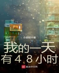 《我的一天有48小時》