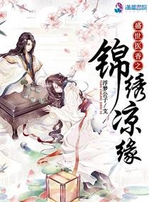 《盛世醫香之錦繡涼緣》