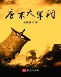 《唐末大軍閥》