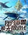 《我的海獸能無限進化》