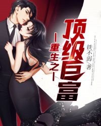 《重生之頂級鉅富》