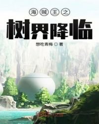 《海賊王之樹界降臨》