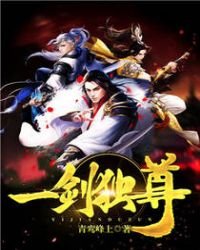 《劍尊》