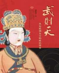 《武則天:從尼姑到女皇的政治博弈》