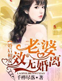 《婚後相愛,老婆離婚無效!》