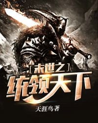 《末世之統領天下》