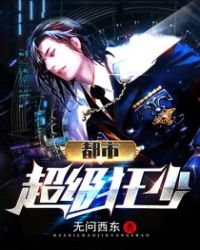 《都市超級狂少》