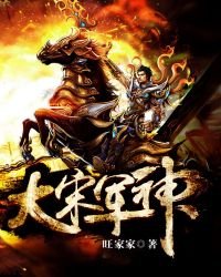《大宋軍神》
