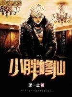 《小胖修仙》