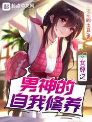《女尊之男神的自我修養》