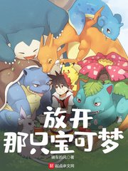 《放開那隻寶可夢》
