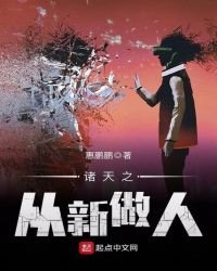 《諸天之從新做人》