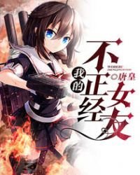 《我的不正經女友》