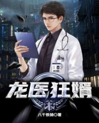 《龍醫狂婿》