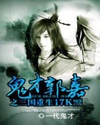 《鬼才郭嘉之三國重生》