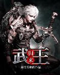 《武王歸來》