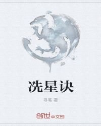《冼星訣》