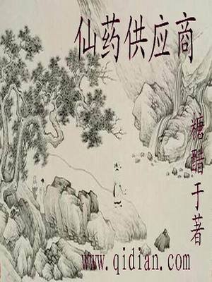 《仙藥供應商》