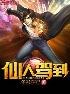 《仙人駕到》