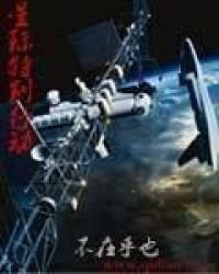 《星際特別行動》