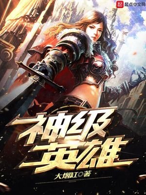 《神級英雄》