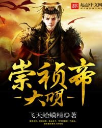 《大明崇禎帝》