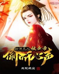 《扮演凡人,被女帝偷聽心聲》