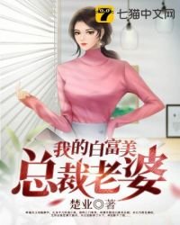 《我的白富美總裁老婆》