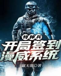 《特種兵:開局簽到漫威系統》
