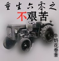 《重生六零之不艱苦》