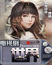 《電視劇世界》