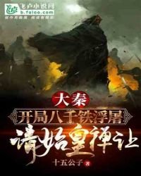 《開局八千鐵浮屠,請始皇禪讓!》