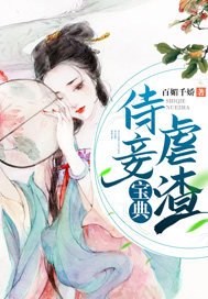 《侍妾虐渣寶典》