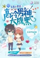 《呆萌小蘿莉:高冷男神太腹黑》
