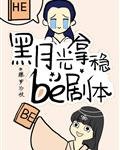 《黑月光拿穩BE劇本》