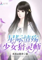 《星際情殤:少女獵靈師》