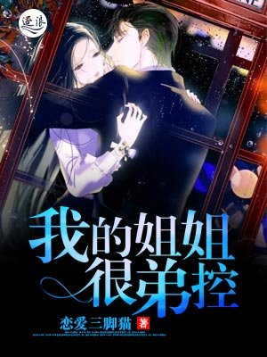 《我的姐姐很弟控》