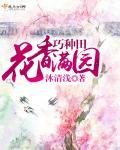 《花香滿園巧種田》