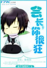 《會長,你很狂》