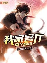 《我家客廳有個副本》