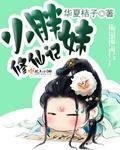 《小胖妹修仙記》